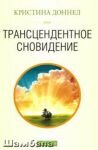 Трансцедентное сновидение. Кристина Доннел