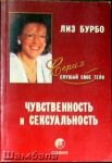 Чувственность и сексуальность. Лиз Бурбо